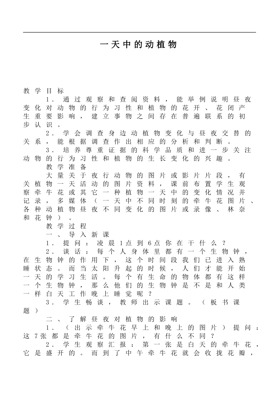 鄂教版小学科学六上《9一天中的动植物》word教案 (1).doc_第1页