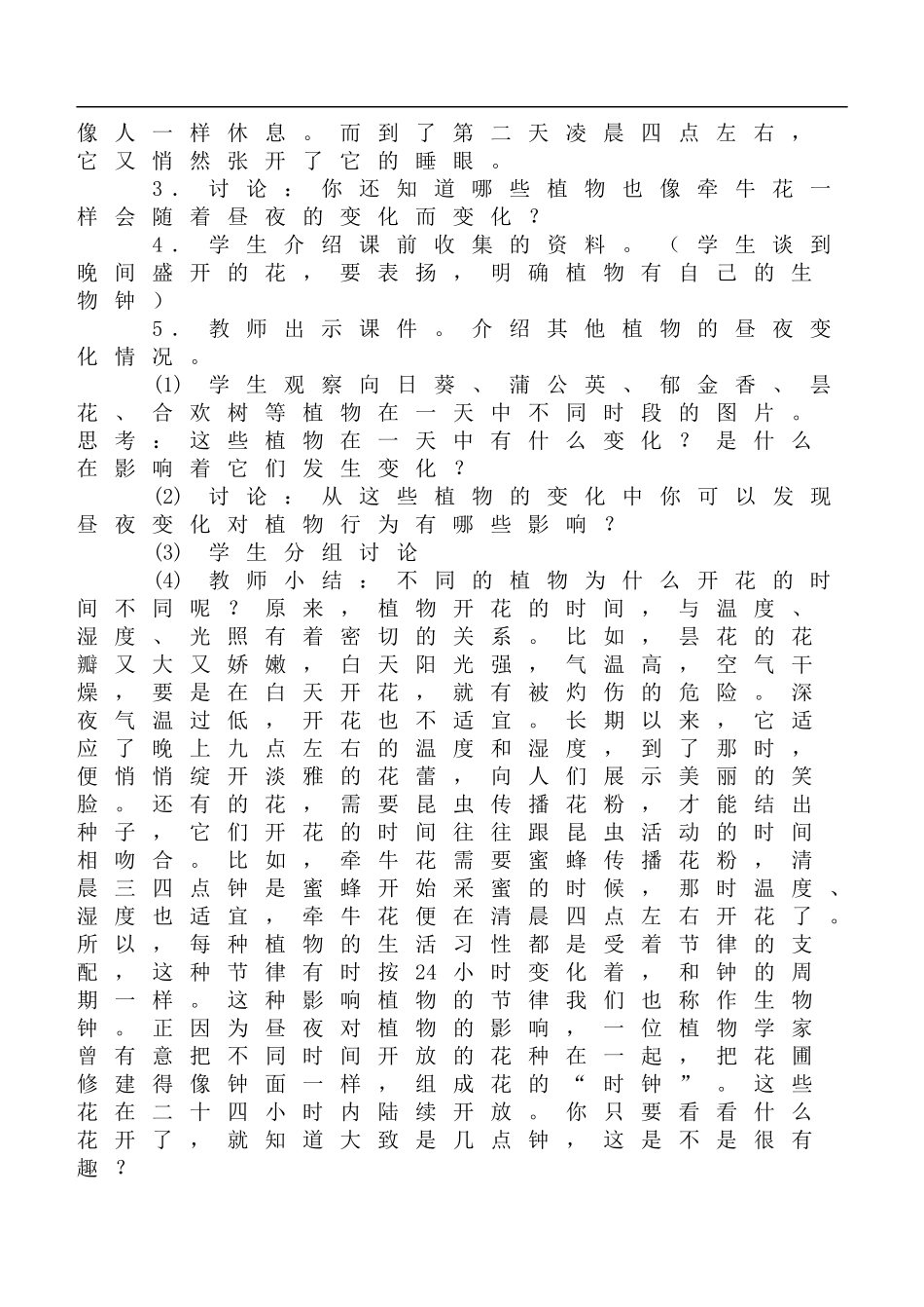 鄂教版小学科学六上《9一天中的动植物》word教案 (1).doc_第2页