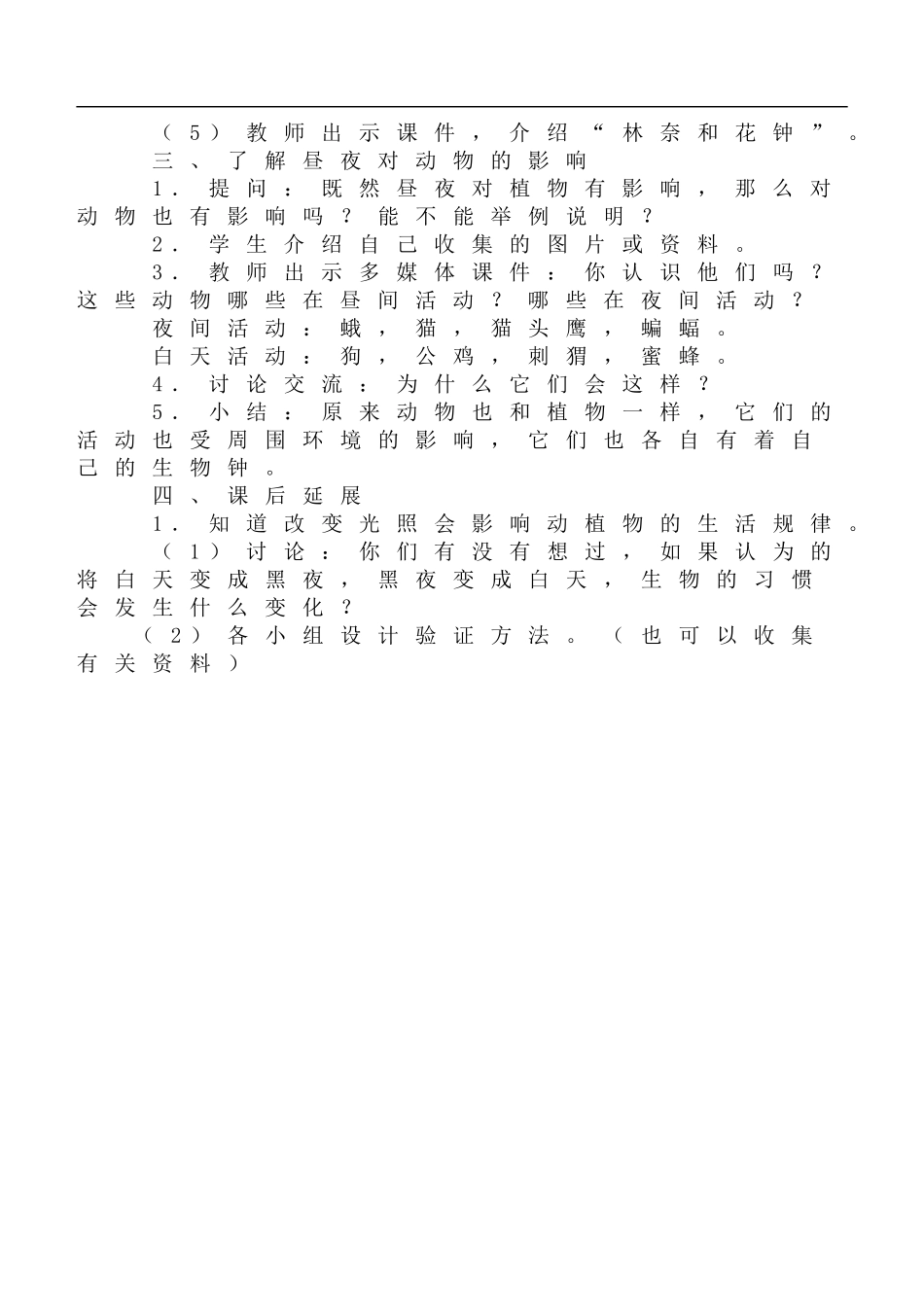 鄂教版小学科学六上《9一天中的动植物》word教案 (1).doc_第3页