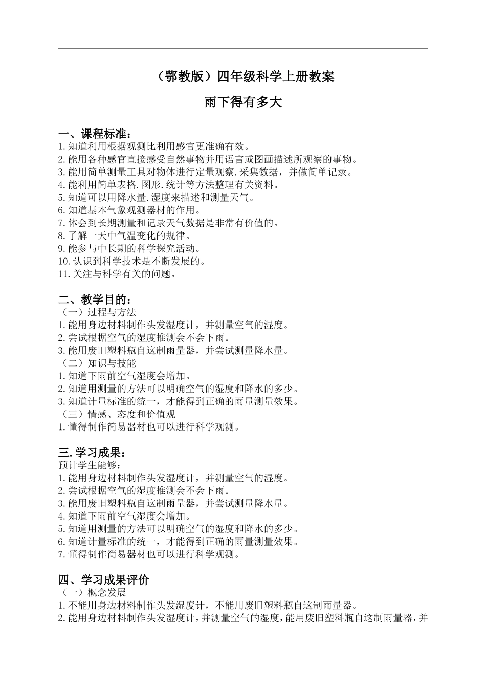 鄂教版小学科学四上《16雨下得有多大》word教案 (2) .doc_第1页