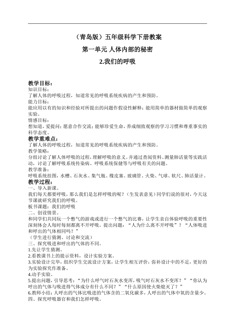 青岛小学科学五下《2.我们的呼吸》word教案 (5) .doc_第1页