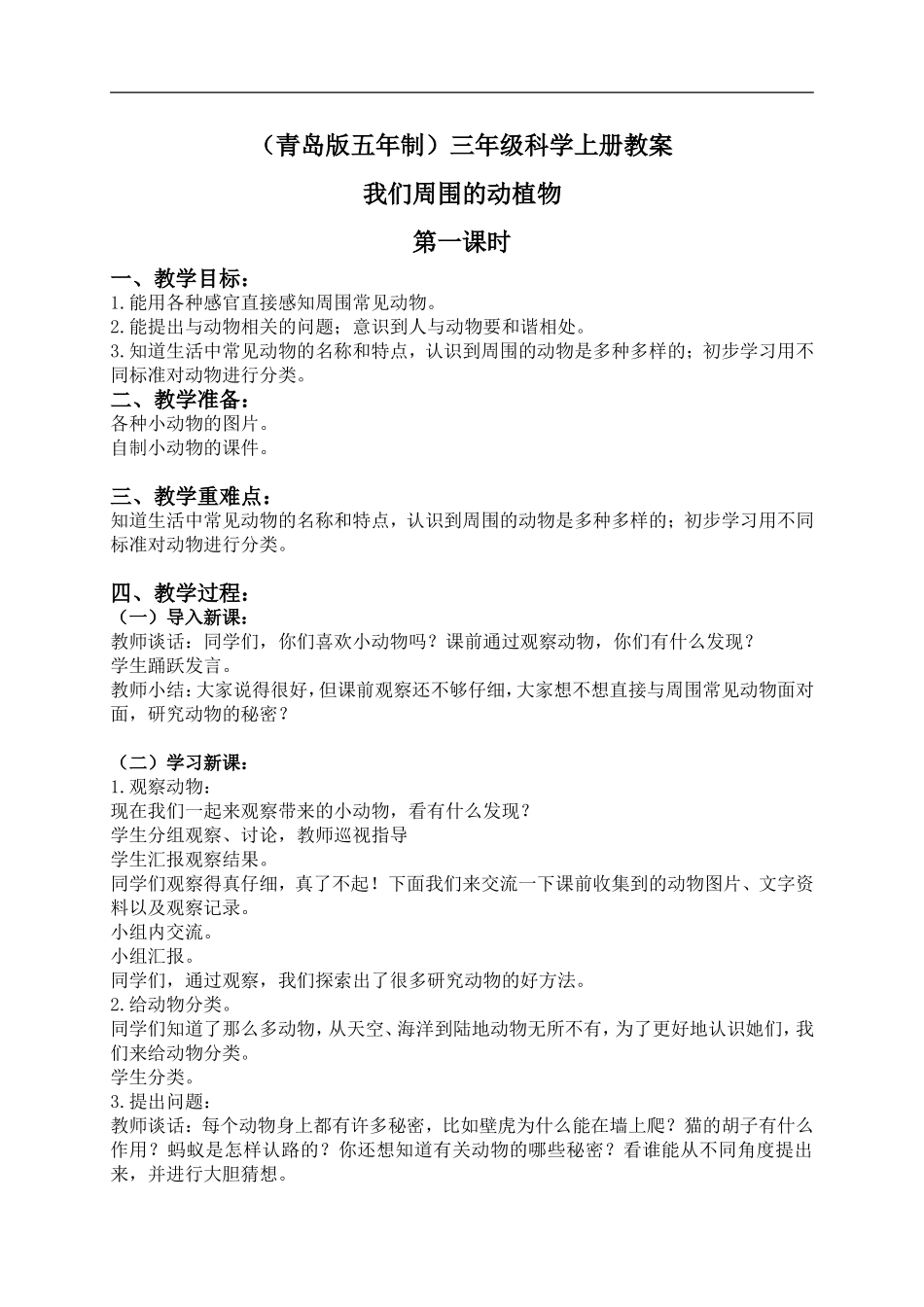 青岛小学科学三上《3 我们身边的动植物》word教案 (3).doc_第1页