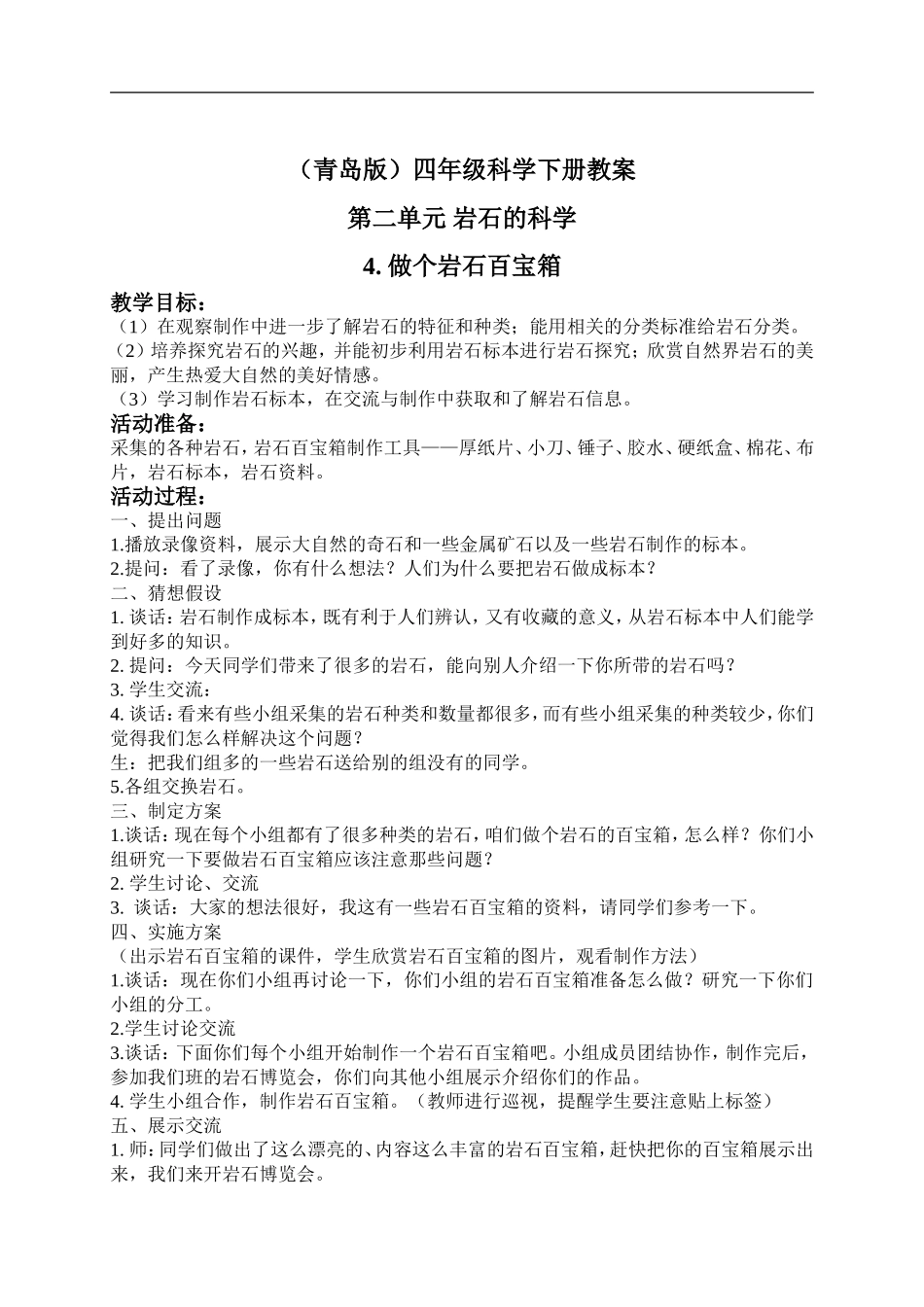 青岛小学科学三下《14做个岩石百宝箱》word教案 (2) .doc_第1页