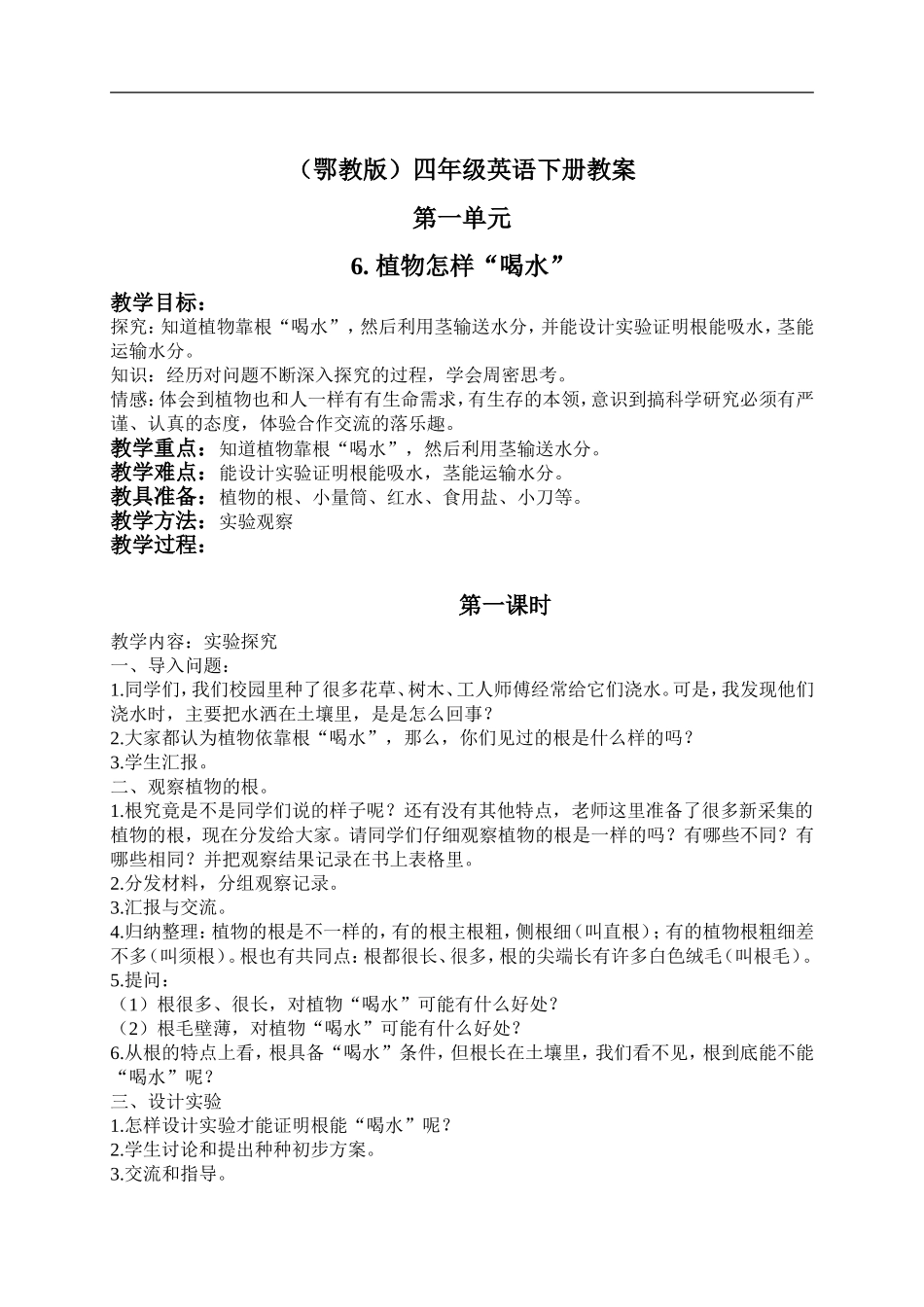 鄂教版小学科学四下优质公开课《6.植物怎样“喝水”》word教案(2) 【虚拟宝库网www.xunibaoku.com】.doc_第1页