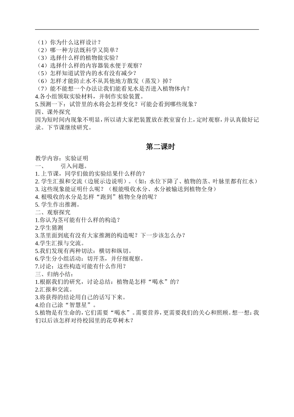 鄂教版小学科学四下优质公开课《6.植物怎样“喝水”》word教案(2) 【虚拟宝库网www.xunibaoku.com】.doc_第2页