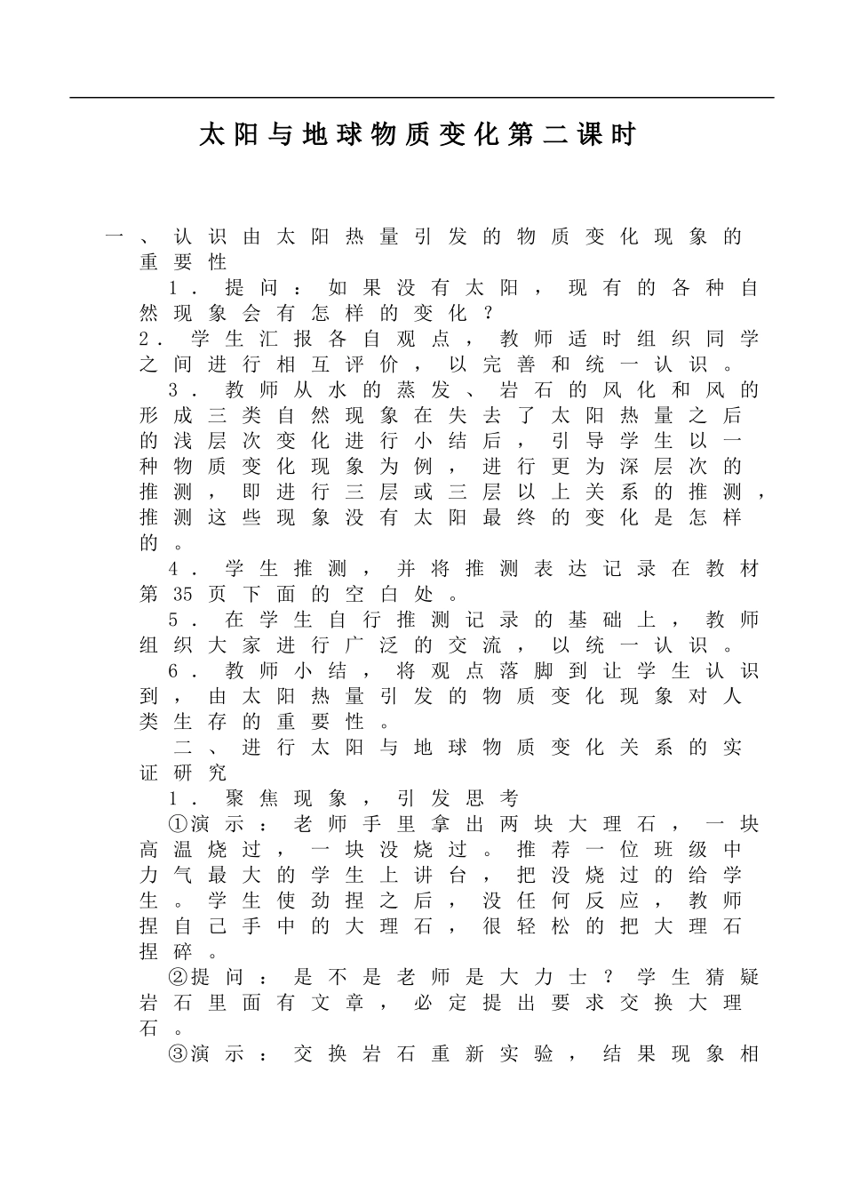 鄂教版小学科学六下《10.太阳与地球物质变化》word教案(3) 【虚拟宝库网www.xunibaoku.com】.doc_第1页