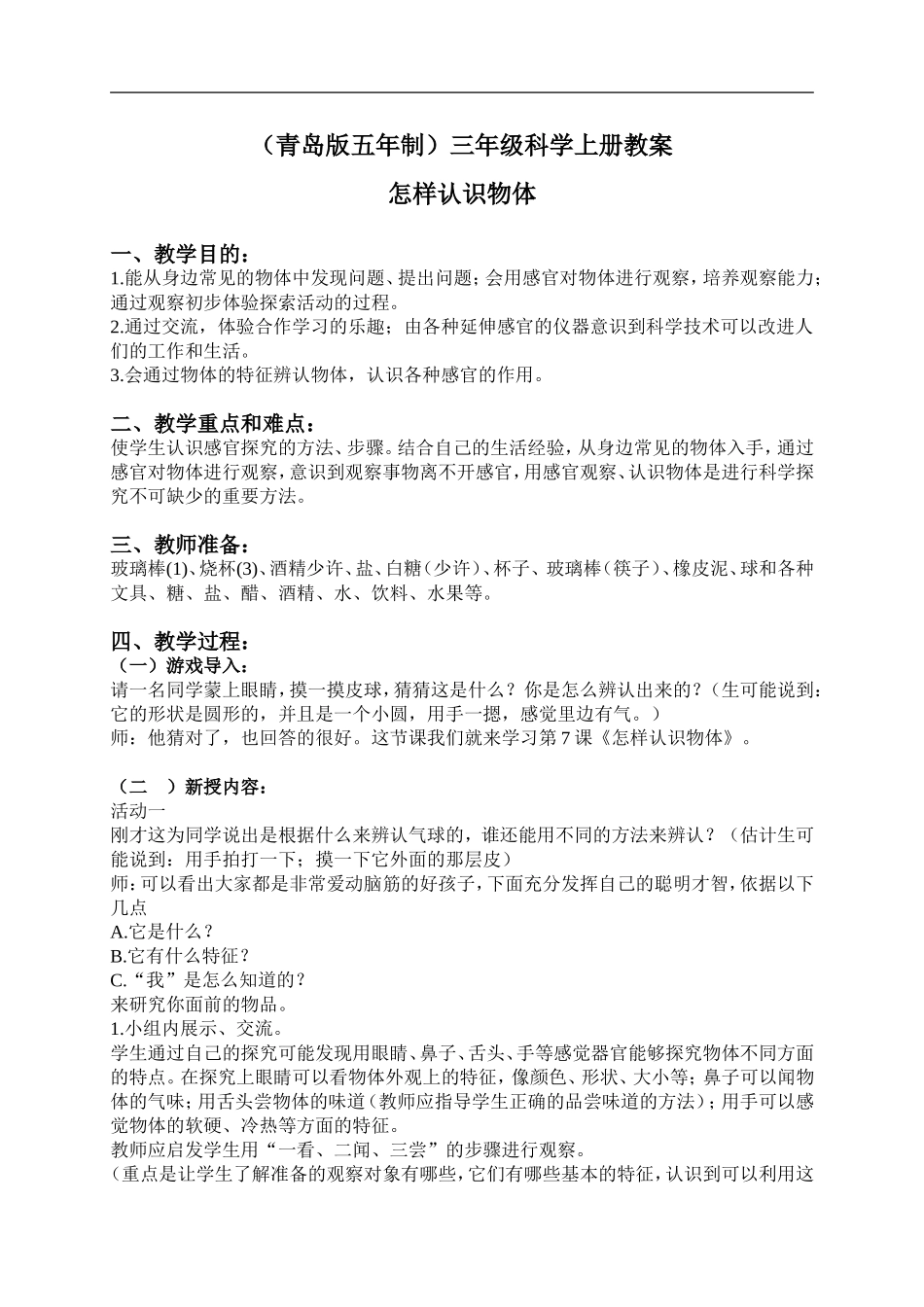 青岛小学科学三上《4 怎样认识物体》word教案 (2).doc_第1页