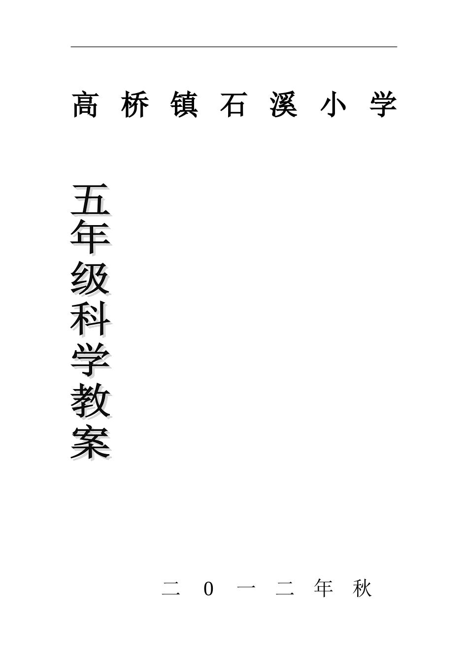 鄂教版科学五上全册教案.doc_第1页