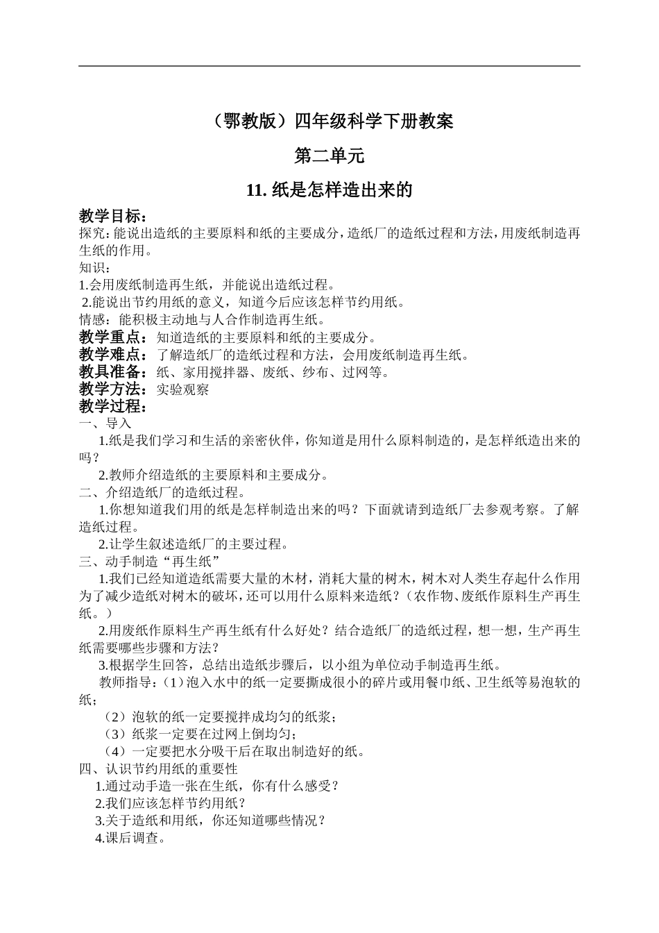 鄂教版小学科学四下优质公开课《11.纸是怎样造出来的》word教案(2)【虚拟宝库网www.xunibaoku.com】.doc_第1页