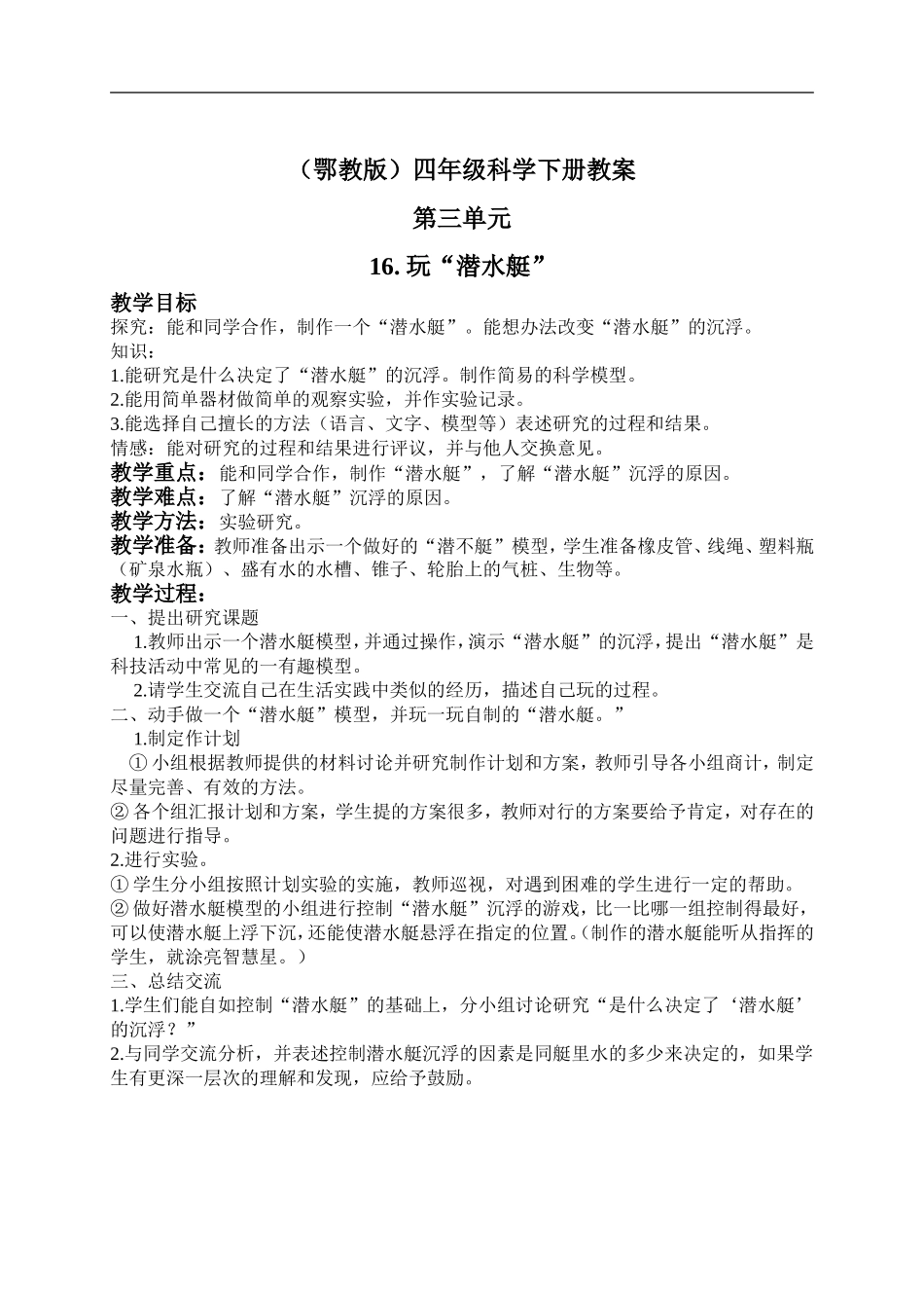 鄂教版小学科学四下优质公开课《16.玩“潜水艇”》word教案【虚拟宝库网www.xunibaoku.com】.doc_第1页