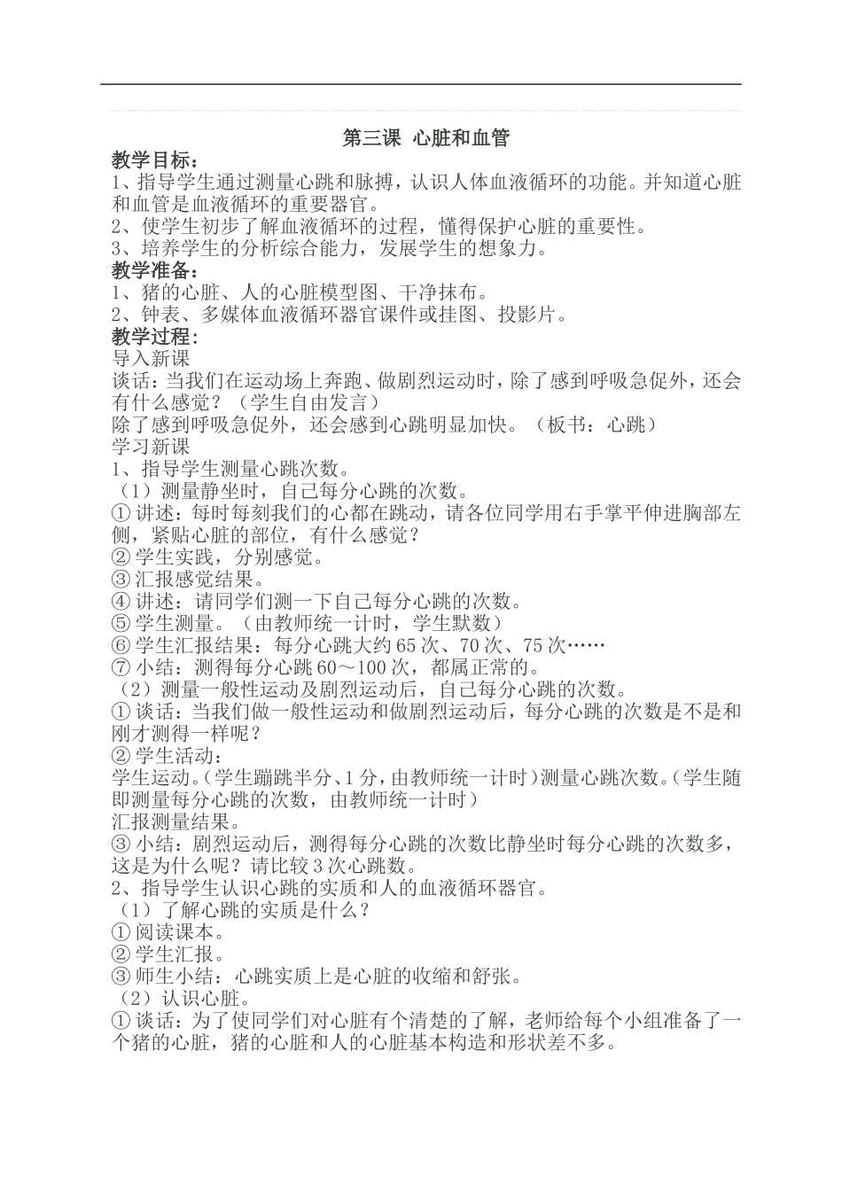 青岛小学科学五下《3.心脏和血管》word教案 (3) .doc_第1页
