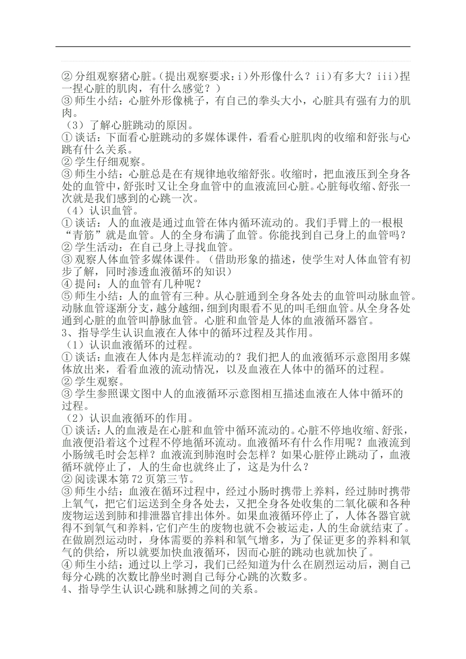 青岛小学科学五下《3.心脏和血管》word教案 (3) .doc_第2页