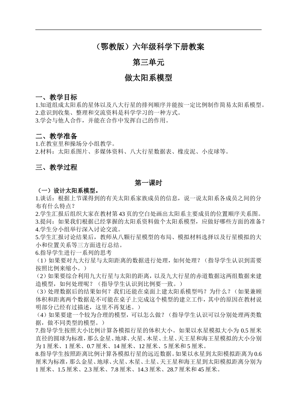 鄂教版小学科学六下《14.做太阳系模型》word教案(2) 【虚拟宝库网www.xunibaoku.com】.doc_第1页