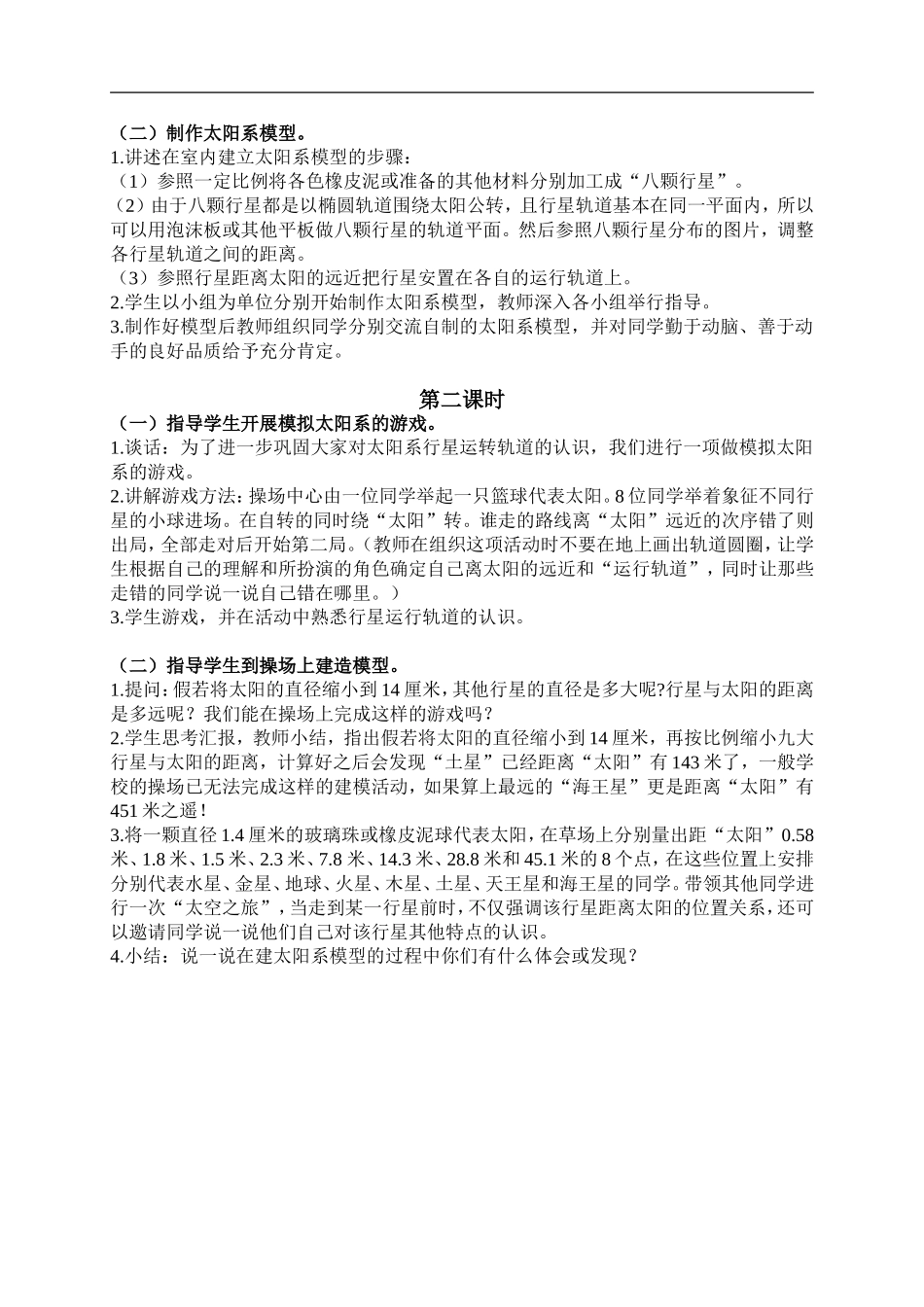 鄂教版小学科学六下《14.做太阳系模型》word教案(2) 【虚拟宝库网www.xunibaoku.com】.doc_第2页