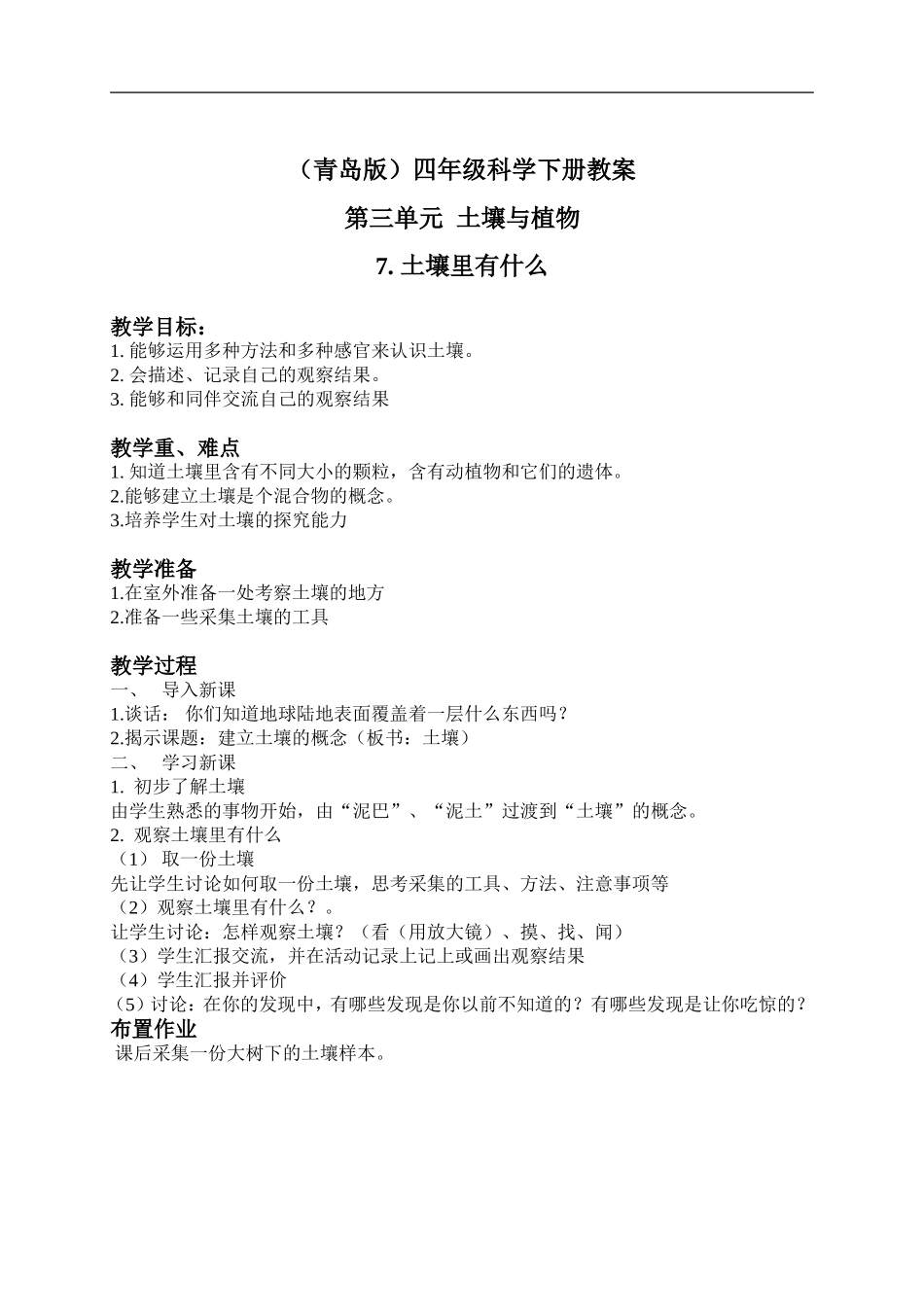 青岛小学科学三下《10土壤里有什么》word教案 (1) .doc_第1页