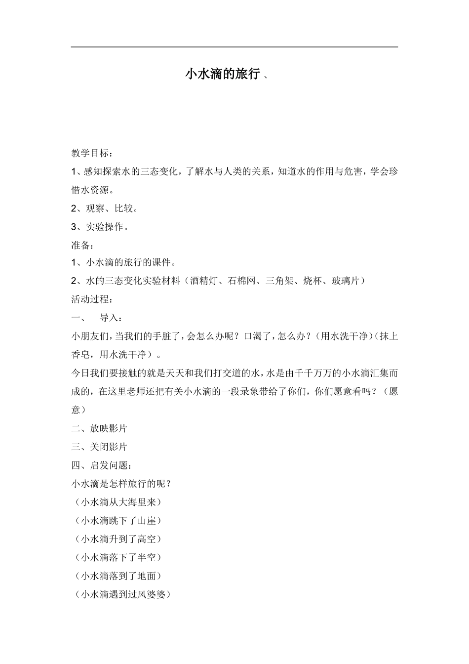 青岛小学科学四上《17小水滴的旅行》word教案【虚拟宝库网www.xunibaoku.com】.doc_第1页