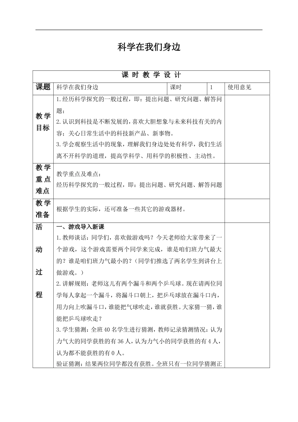 青岛小学科学三上《1 科学在我们身边》word教案 (2) .doc_第1页