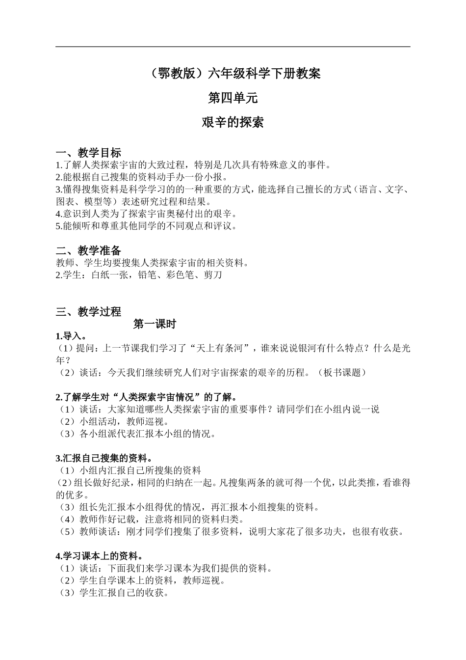 鄂教版小学科学六下《16.艰辛的探索》word教案(1) 【虚拟宝库网www.xunibaoku.com】.doc_第1页