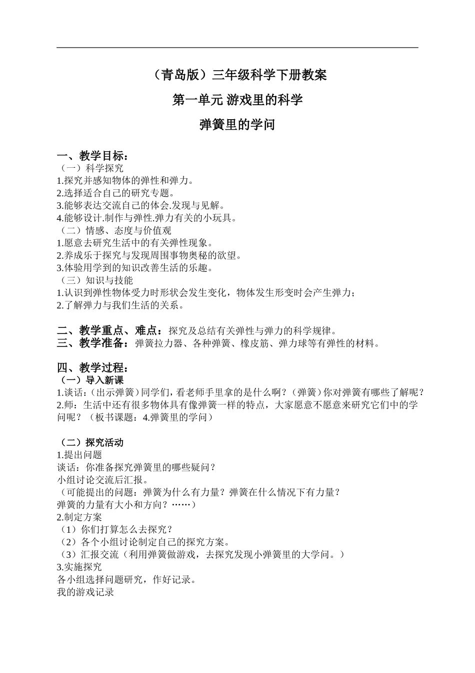 青岛小学科学三下《4弹簧里的学问》word教案 (2) .doc_第1页