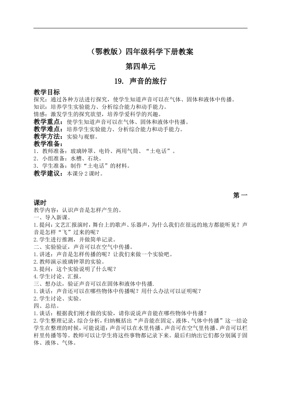 鄂教版小学科学四下优质公开课《19.声音的旅行》word教案(1) 【虚拟宝库网www.xunibaoku.com】.doc_第1页