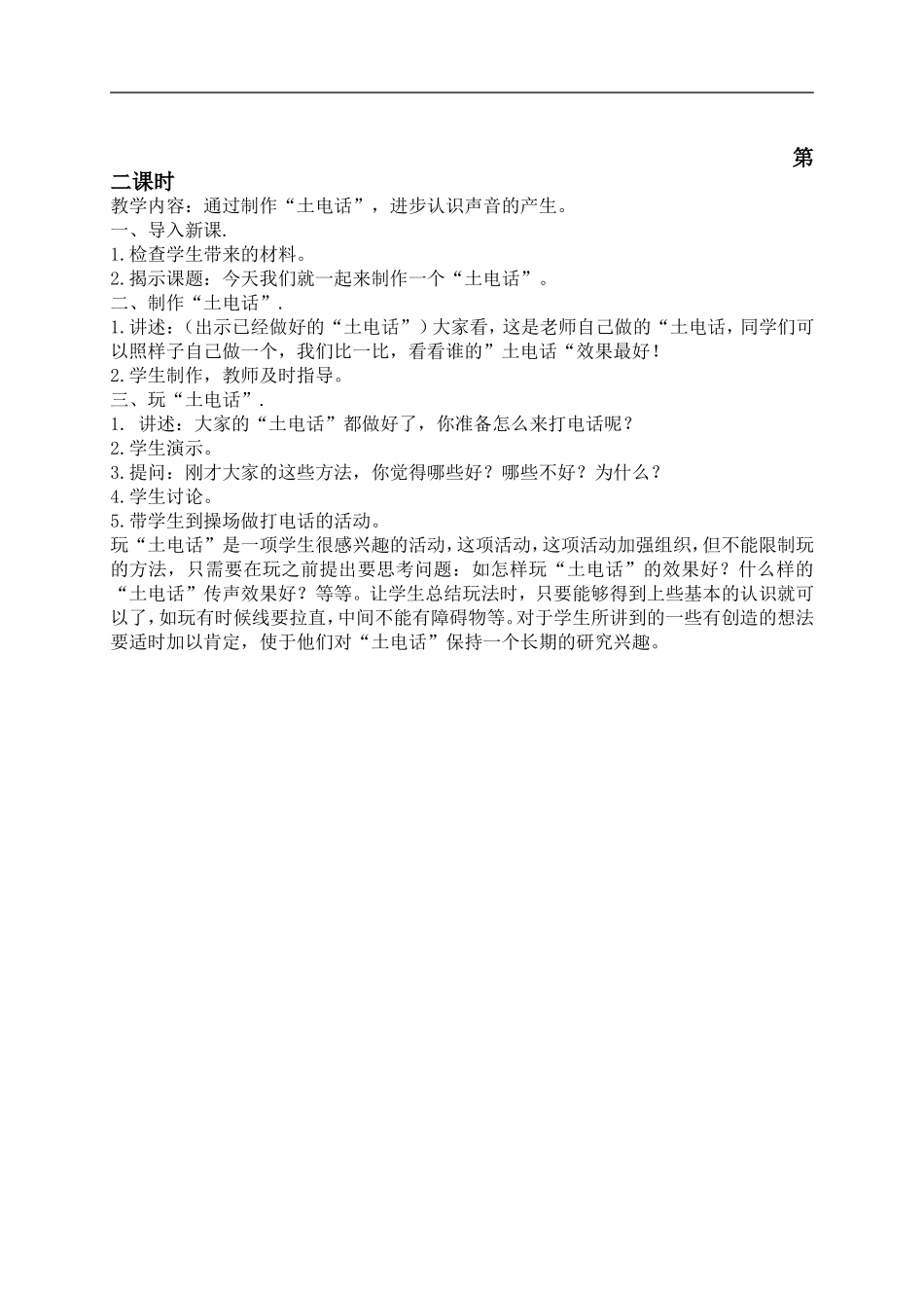 鄂教版小学科学四下优质公开课《19.声音的旅行》word教案(1) 【虚拟宝库网www.xunibaoku.com】.doc_第2页