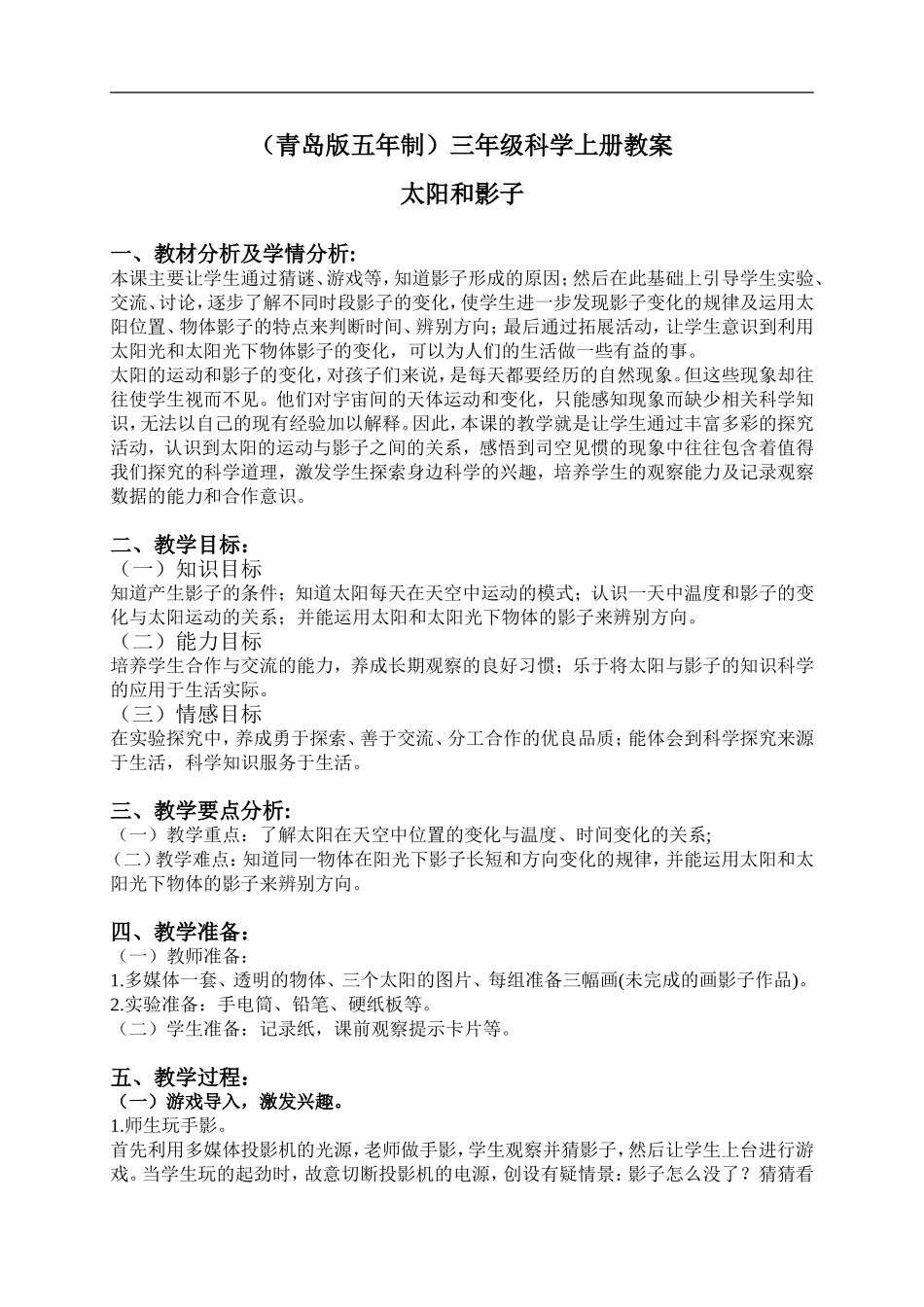 青岛小学科学三上《11 太阳和影子》word教案 (3) .doc_第1页