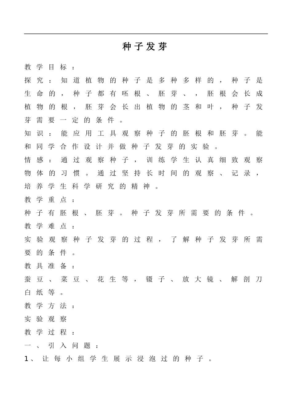 鄂教版小学科学四下优质公开课《2.种子发芽》word教案(1) 【虚拟宝库网www.xunibaoku.com】.doc_第1页