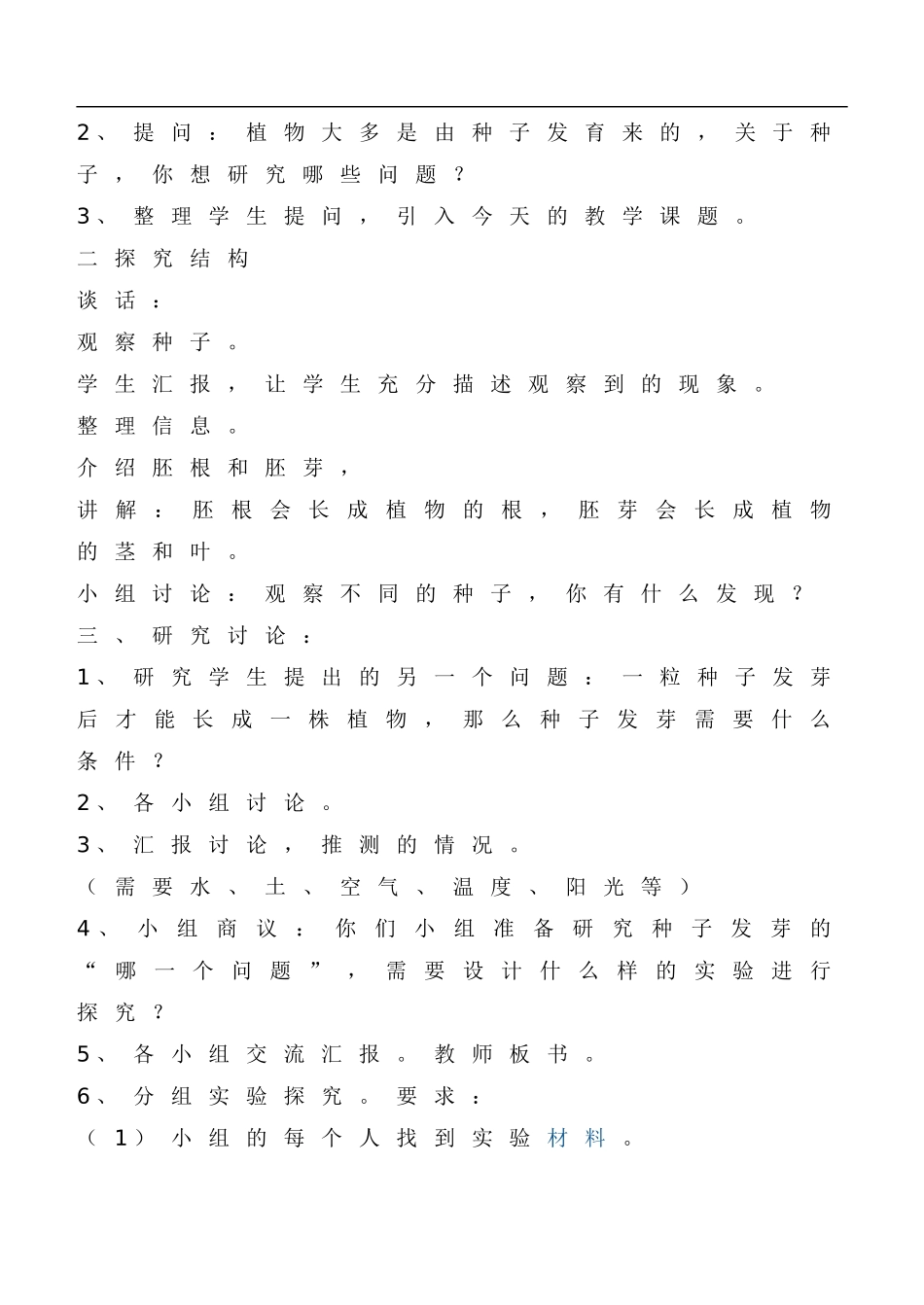 鄂教版小学科学四下优质公开课《2.种子发芽》word教案(1) 【虚拟宝库网www.xunibaoku.com】.doc_第2页