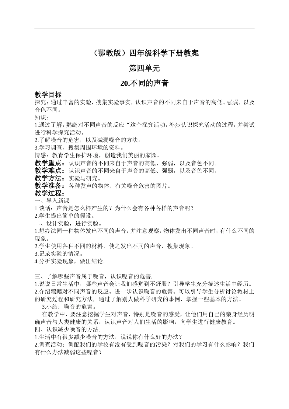 鄂教版小学科学四下优质公开课《20.不同的声音》word教案(2)【虚拟宝库网www.xunibaoku.com】.doc_第1页