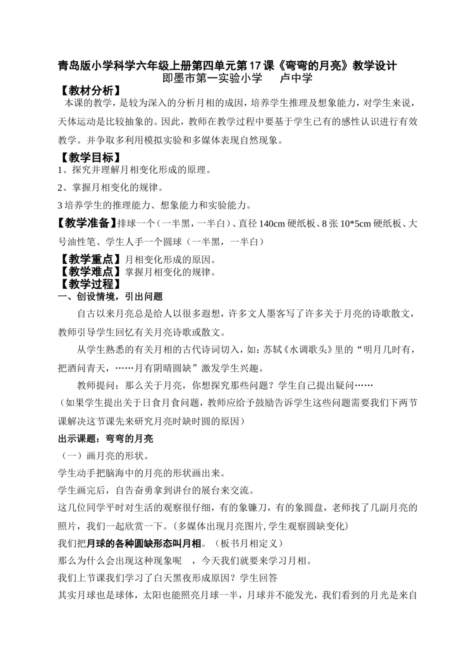 青岛小学科学六上《17弯弯的月亮》word教案.doc_第1页