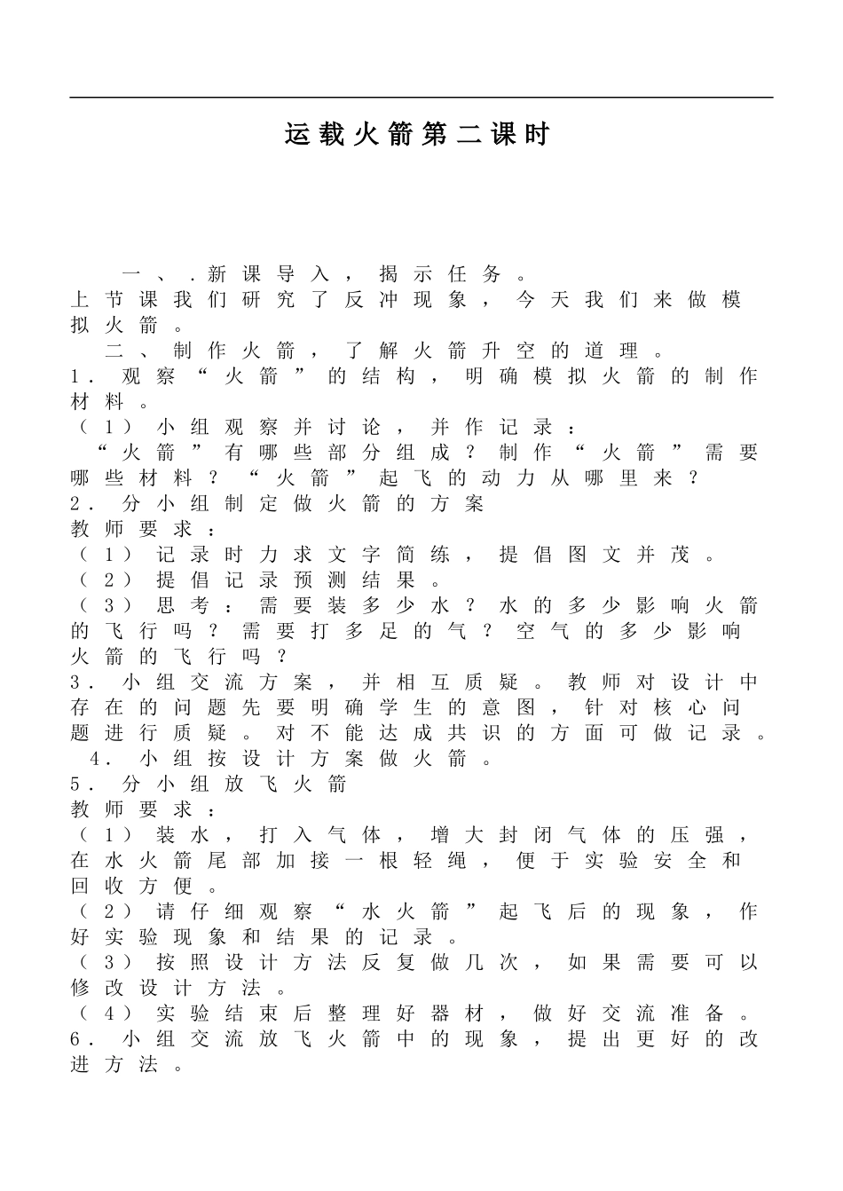 鄂教版小学科学六下《18.运载火箭》word教案(2) 【虚拟宝库网www.xunibaoku.com】.doc_第1页