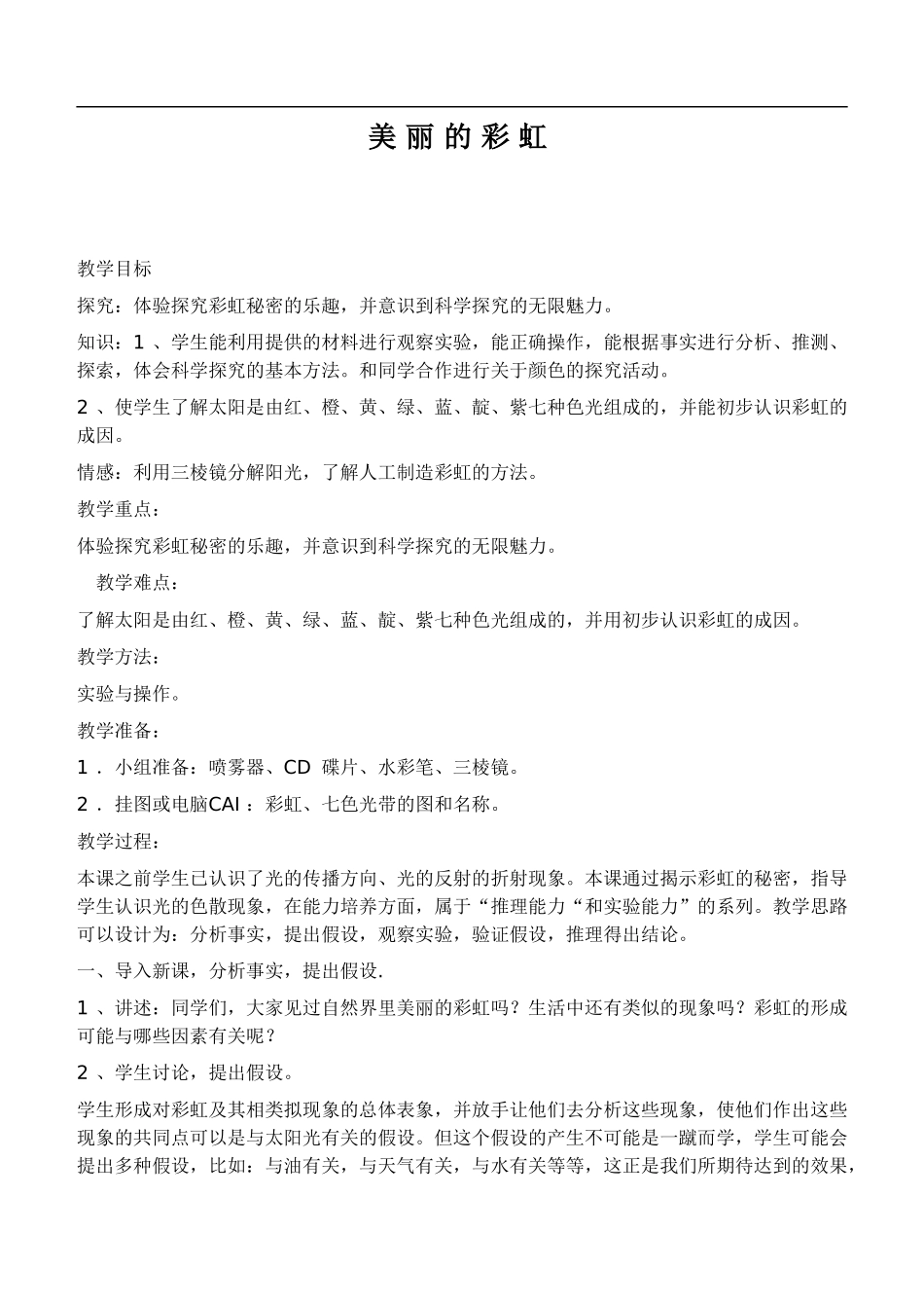 鄂教版小学科学四下优质公开课《23.美丽的彩虹》word教案(1)【虚拟宝库网www.xunibaoku.com】.doc_第1页