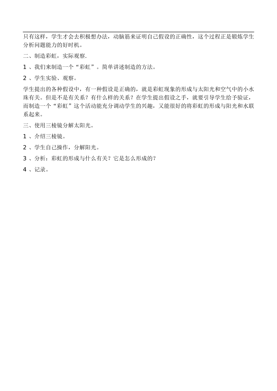 鄂教版小学科学四下优质公开课《23.美丽的彩虹》word教案(1)【虚拟宝库网www.xunibaoku.com】.doc_第2页