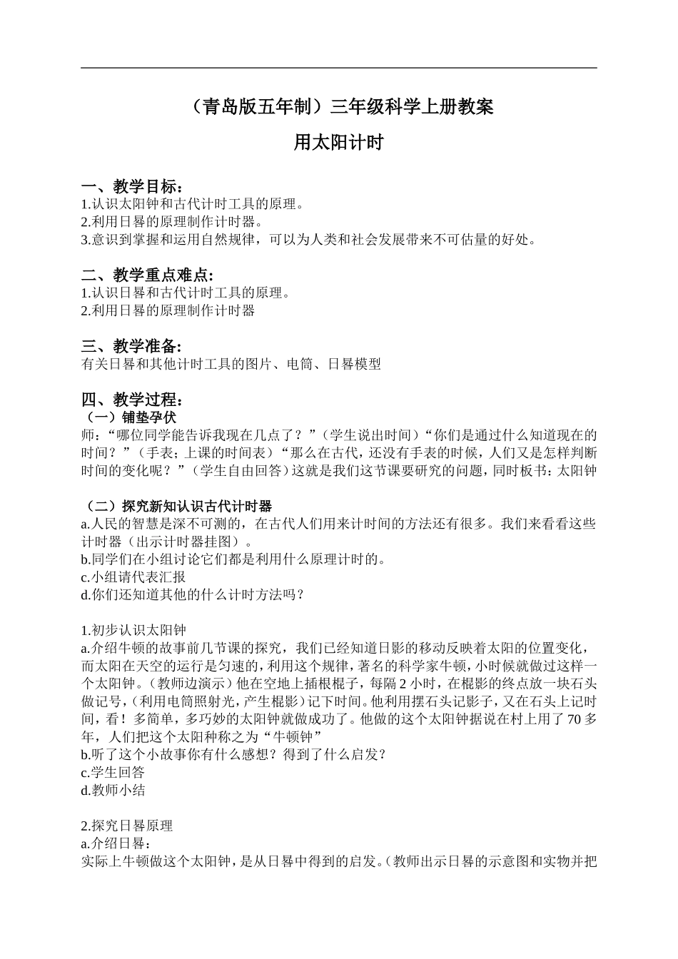 青岛小学科学三上《12 用太阳计时》word教案 (1) .doc_第1页