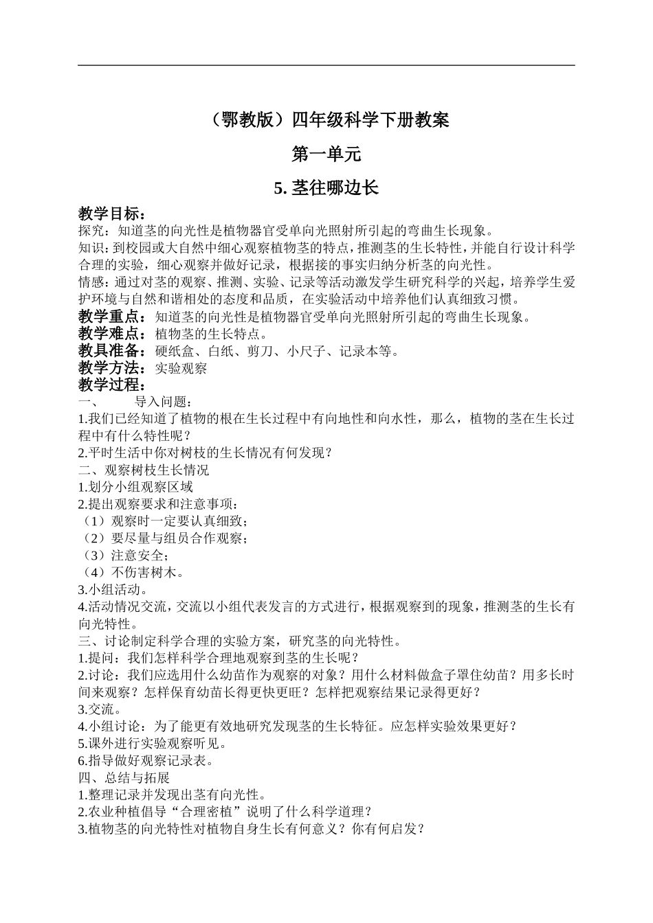 鄂教版小学科学四下优质公开课《5.茎往哪边长》word教案【虚拟宝库网www.xunibaoku.com】.doc_第1页