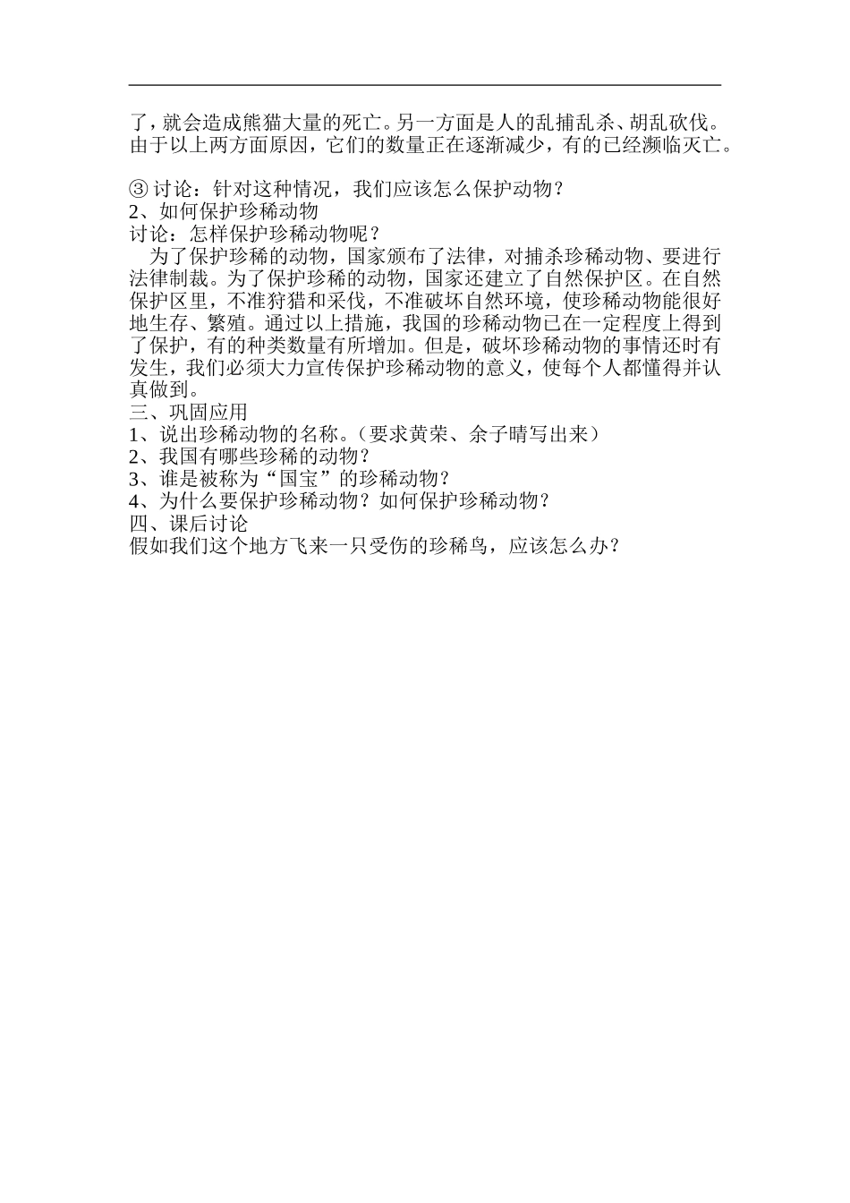 青岛小学科学六上《24珍稀动植物》word教案.doc_第3页