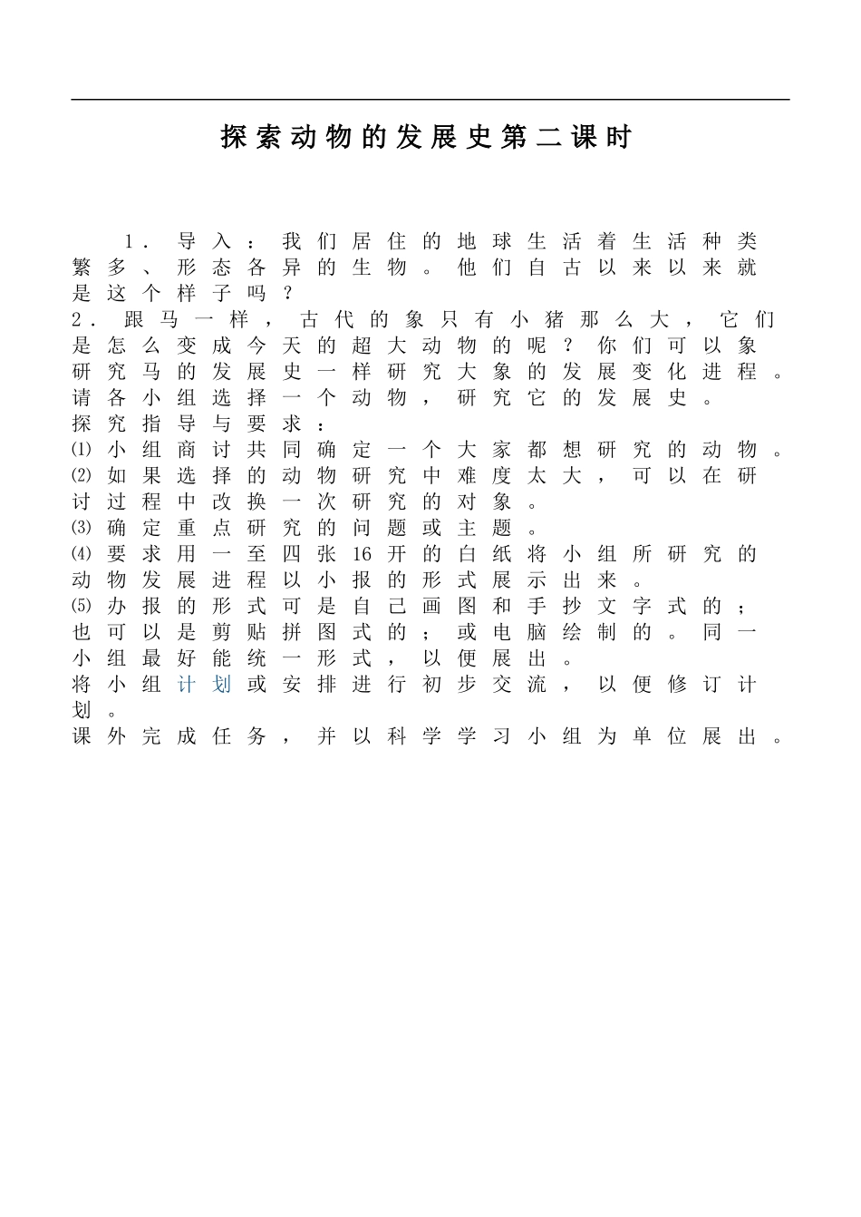 鄂教版小学科学六下《2.探索动物的发展史》word教案(2) 【虚拟宝库网www.xunibaoku.com】.doc_第1页