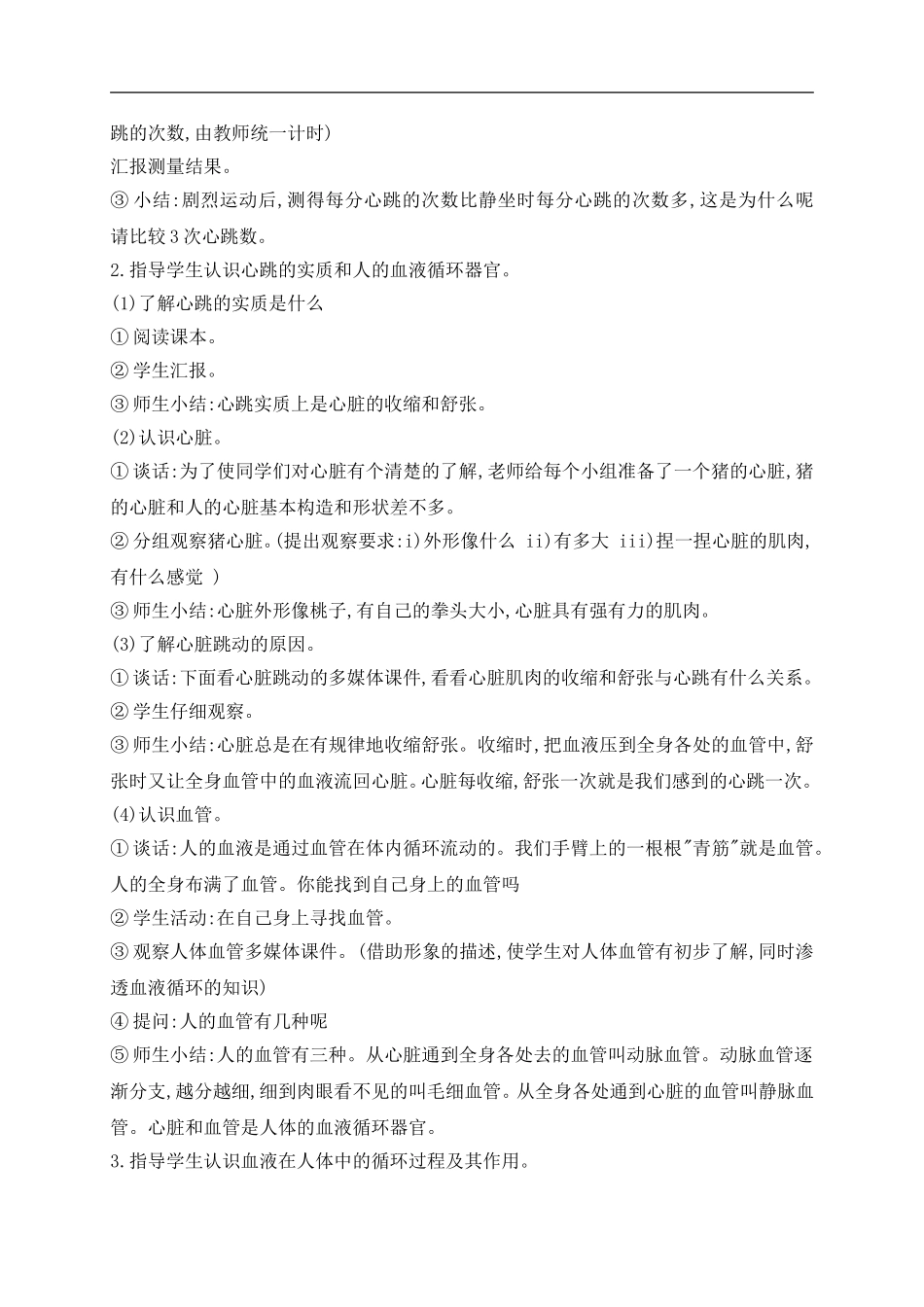 青岛小学科学五上《8 心脏和血管》word教案 (2) 【虚拟宝库网www.xunibaoku.com】.doc_第2页