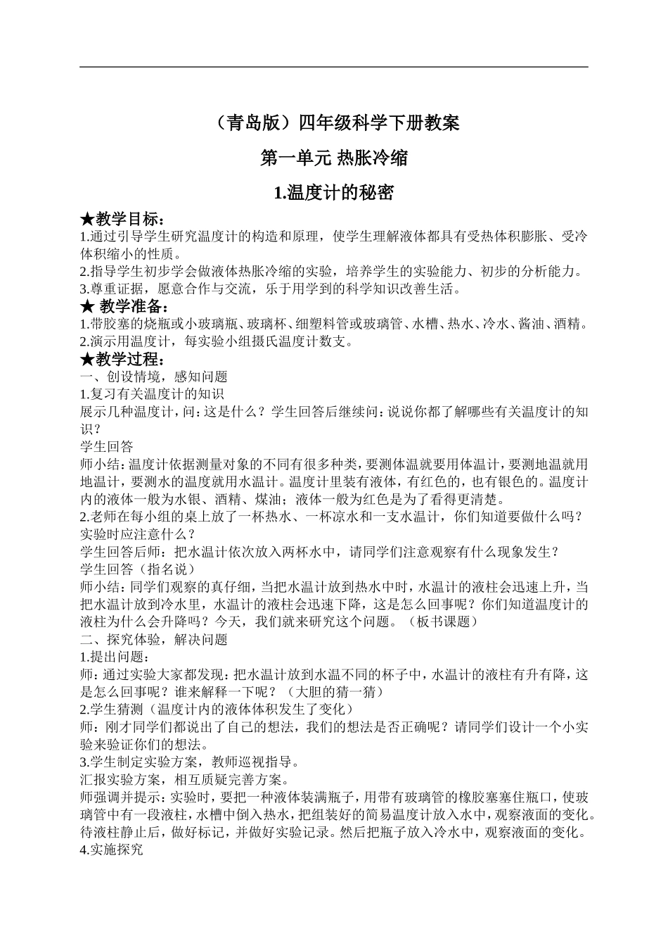 青岛小学科学四下《5温度计的秘密》word教案 (1).doc_第1页