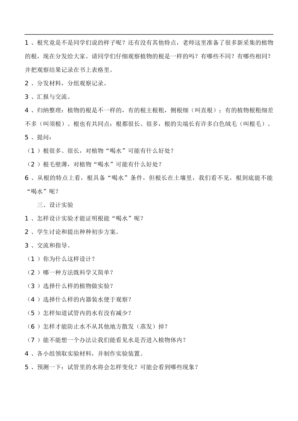 鄂教版小学科学四下优质公开课《6.植物怎样“喝水”》word教案(1) 【虚拟宝库网www.xunibaoku.com】.doc_第2页