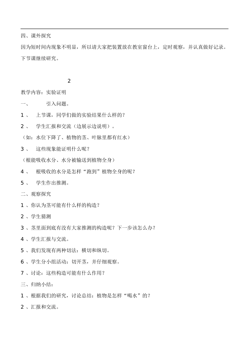 鄂教版小学科学四下优质公开课《6.植物怎样“喝水”》word教案(1) 【虚拟宝库网www.xunibaoku.com】.doc_第3页