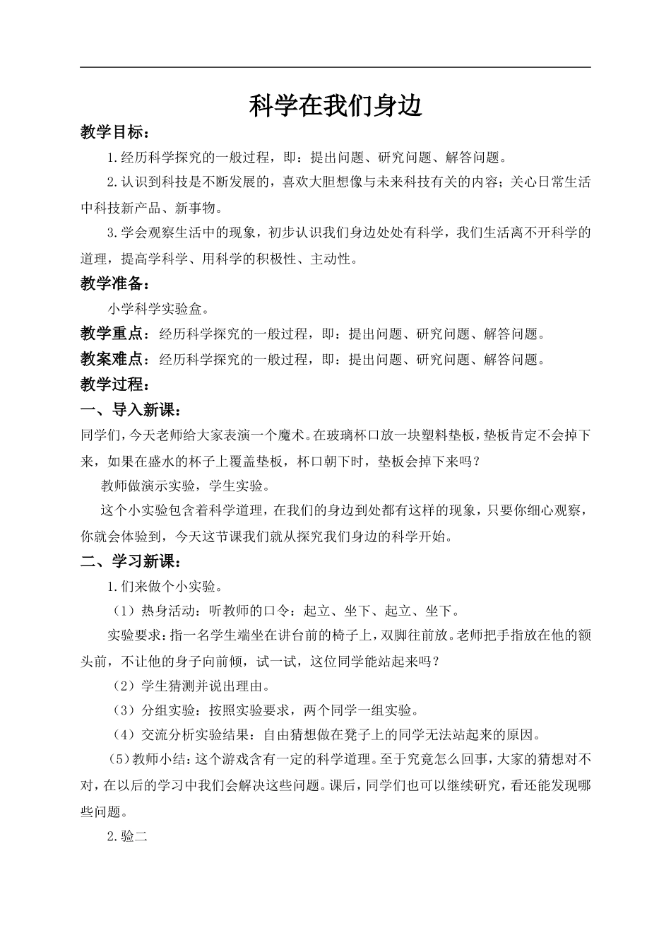 青岛小学科学三上《1 科学在我们身边》word教案 (3) .doc_第1页