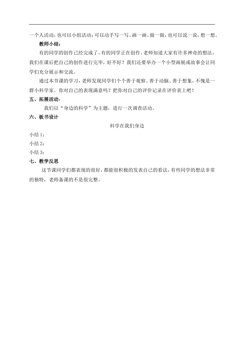 青岛小学科学三上《1 科学在我们身边》word教案 (3) .doc_第3页