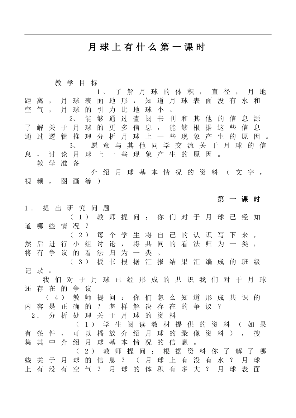 鄂教版小学科学六下《4.月球上有什么》word教案 (3) 【虚拟宝库网www.xunibaoku.com】.doc_第1页