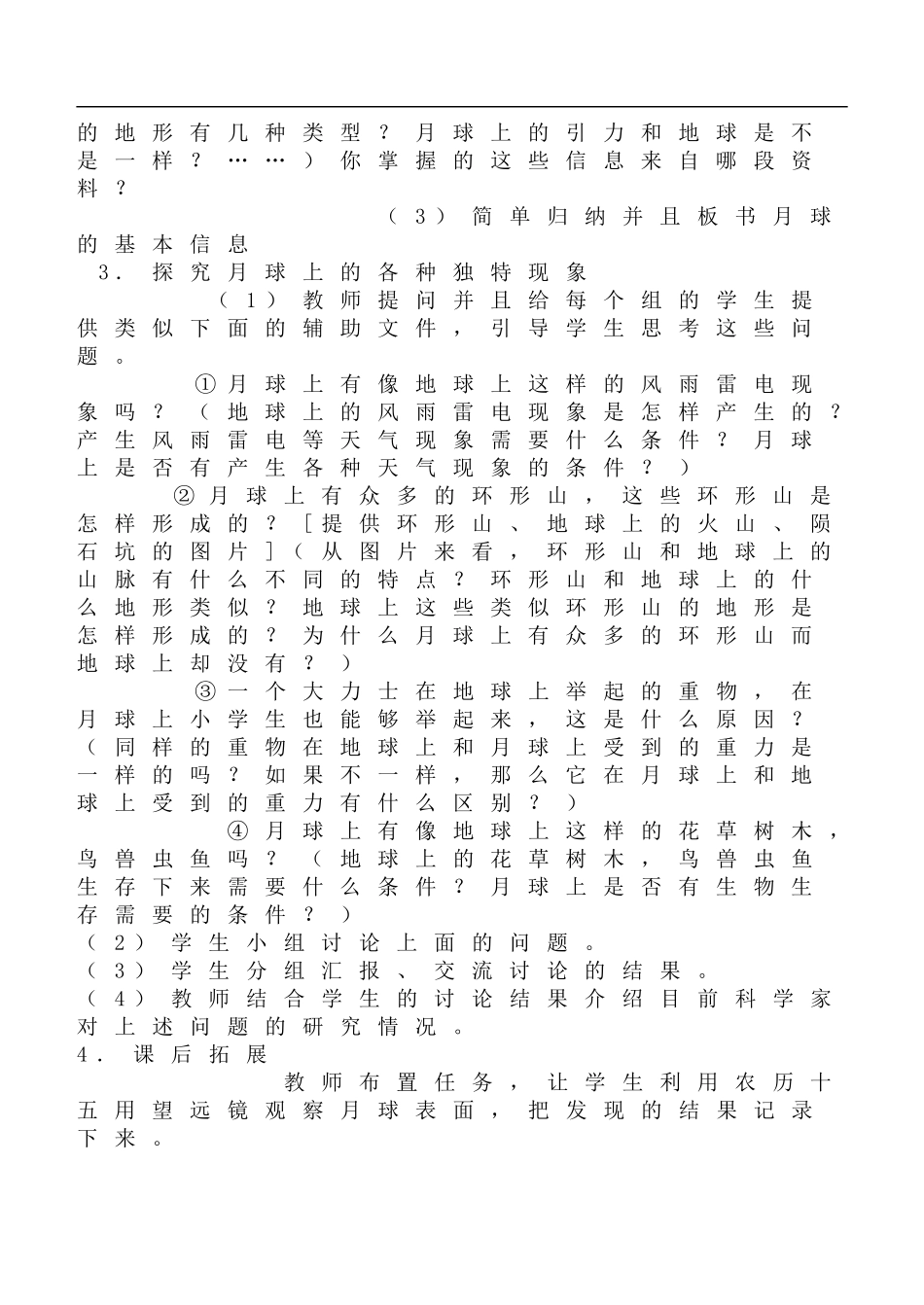 鄂教版小学科学六下《4.月球上有什么》word教案 (3) 【虚拟宝库网www.xunibaoku.com】.doc_第2页