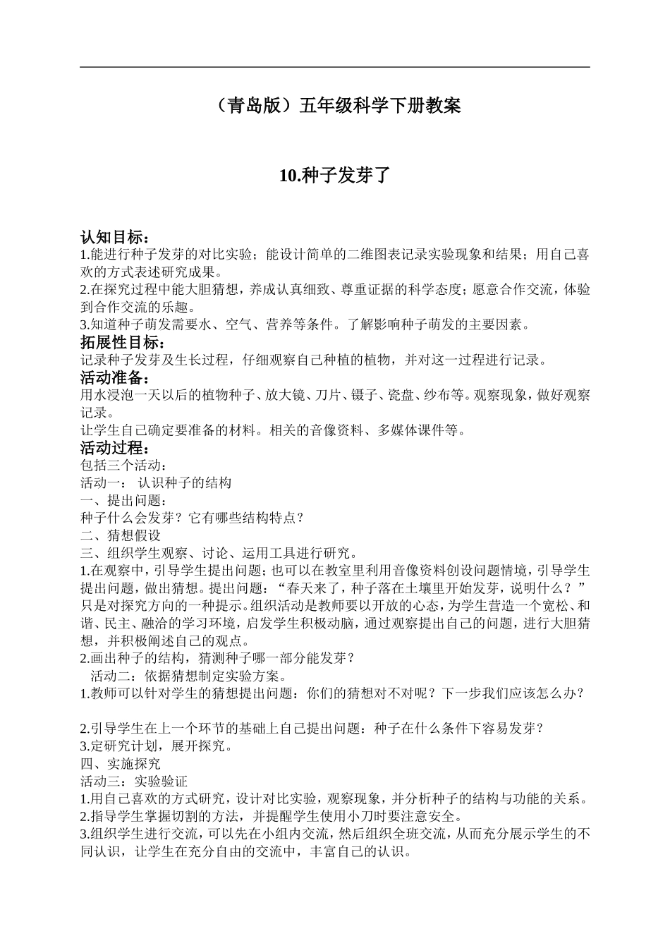 青岛小学科学五下《10.种子发芽了》word教案 (1) .doc_第1页