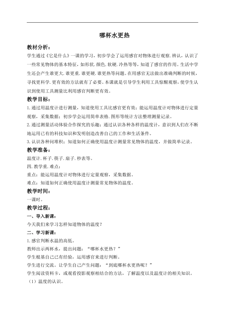 青岛小学科学三上《6 哪杯水更热》word教案 (3) .doc_第1页