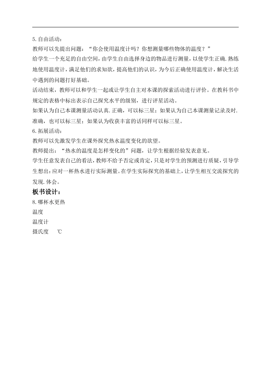 青岛小学科学三上《6 哪杯水更热》word教案 (3) .doc_第3页