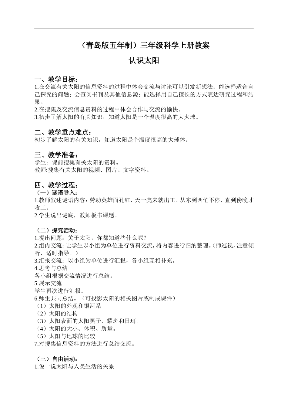 青岛小学科学三上《10 认识太阳》word教案 (1).doc_第1页