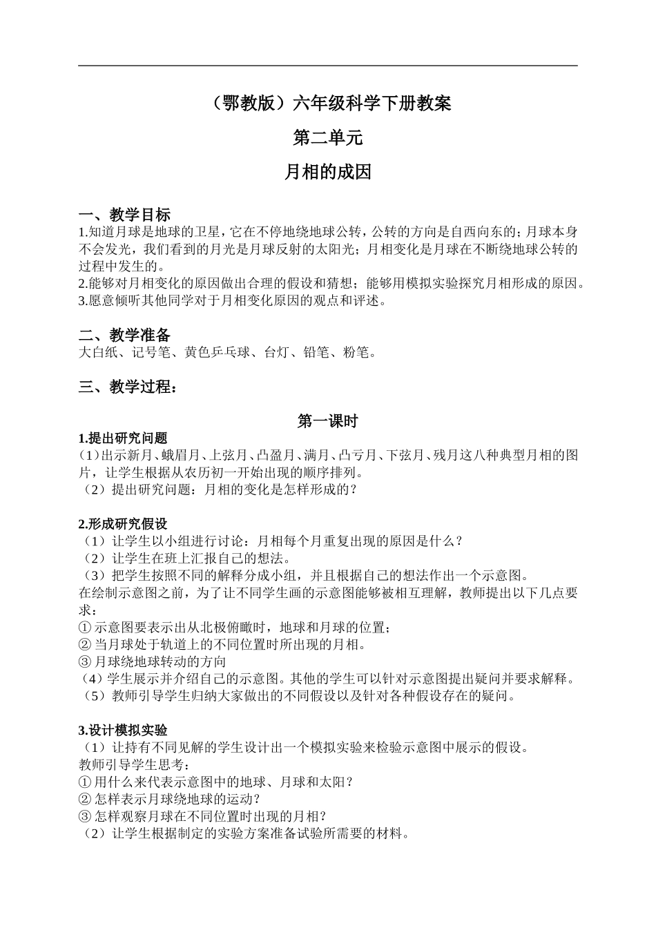 鄂教版小学科学六下《6.月相的成因》word教案 (1) 【虚拟宝库网www.xunibaoku.com】.doc_第1页